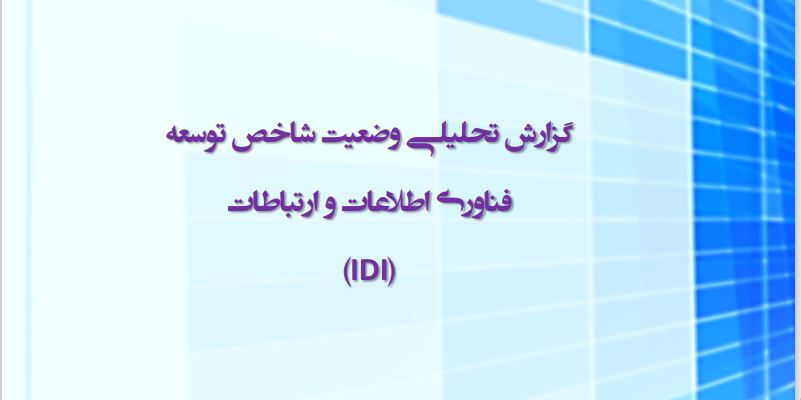 گزارش تحلیلی وضعیت شاخص توسعه  فناوری اطلاعات و ارتباطات  (IDI)
